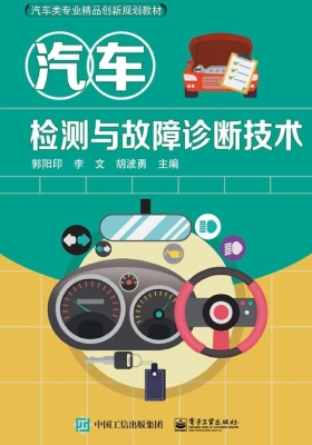 汽车检测与故障诊断技