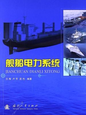 舰船电力系统