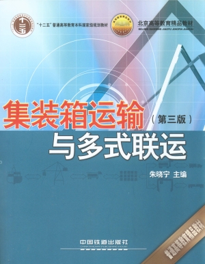 集装箱运输与多式联运