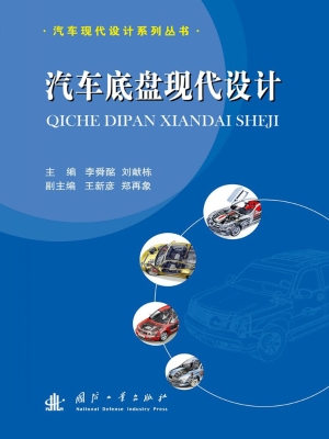 汽车底盘现代设计
