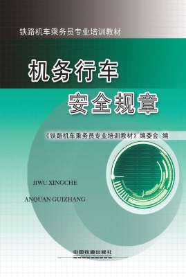 机务行车安全规章