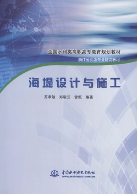 海堤设计与施工