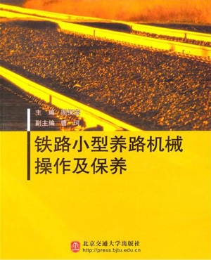 铁路小型养路机械操作