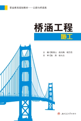桥涵工程施工