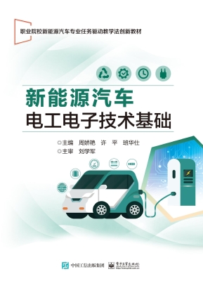 新能源汽车电工电子技