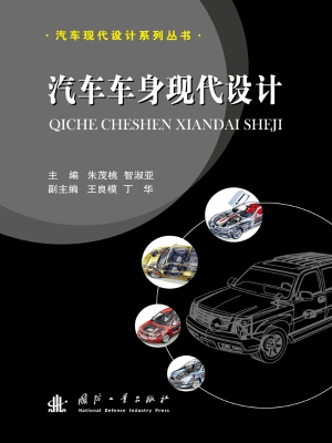 汽车车身现代设计