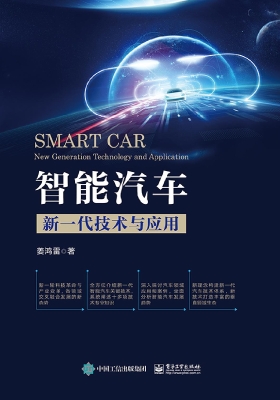 智能汽车：新一代技术与