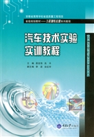 汽车技术实验实训教程
