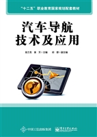 汽车导航技术及应用