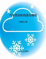 汽车发动机构造与维修