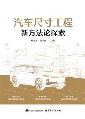 汽车尺寸工程新方法论
