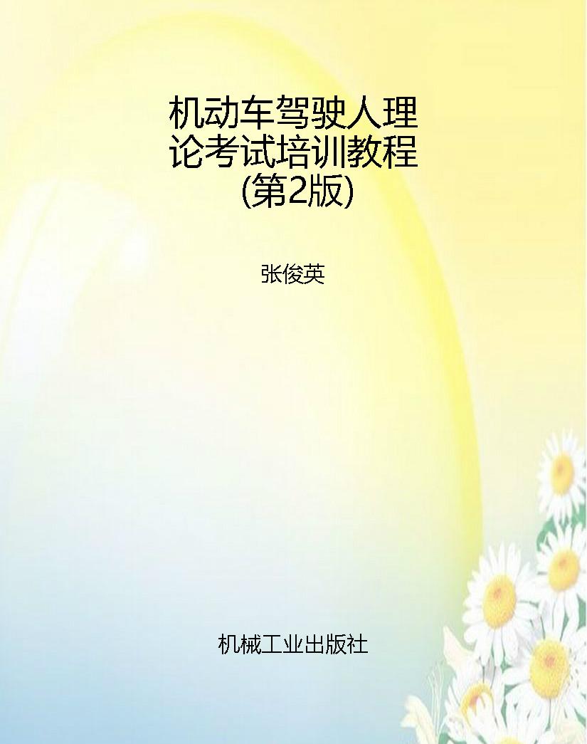 机动车驾驶人理论考试