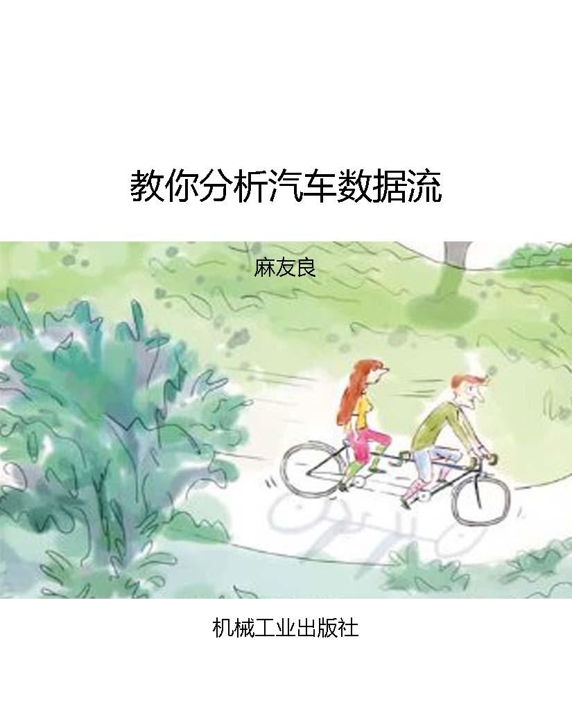 教你分析汽车数据流