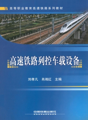 高速铁路列控车载设备