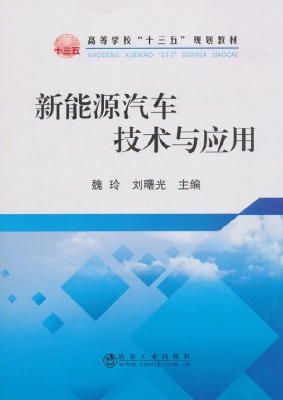 新能源汽车技术与应用
