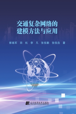 交通复杂网络的建模方