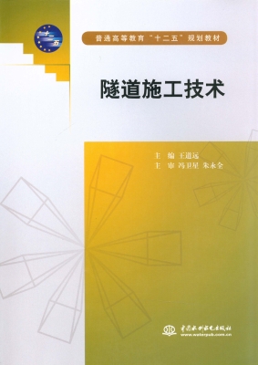 隧道施工技术