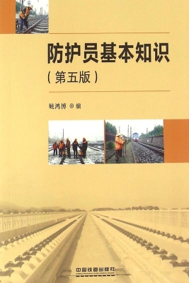 防护员基本知识