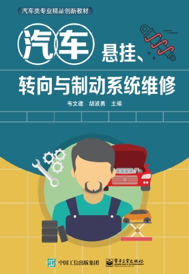 汽车悬挂、转向与制动