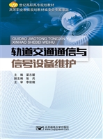 轨道交通通信与信号设