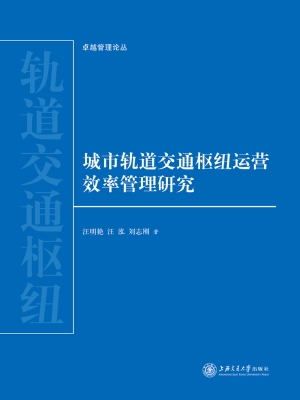 城市轨道交通枢纽运营
