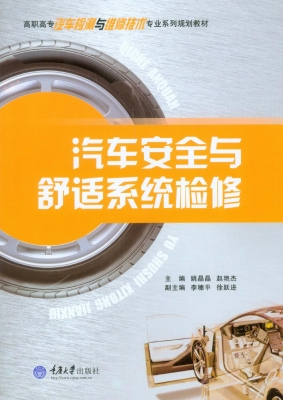 汽车安全与舒适系统检