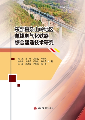 东部复杂山岭地区单线