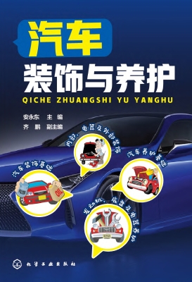 汽车装饰与养护