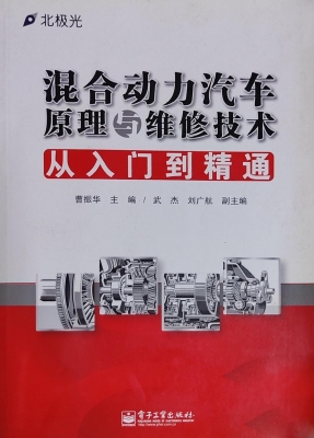 混合动力汽车原理与维