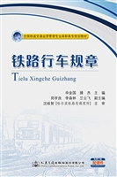 铁路行车规章