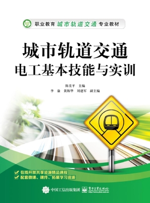 城市轨道交通电工基本