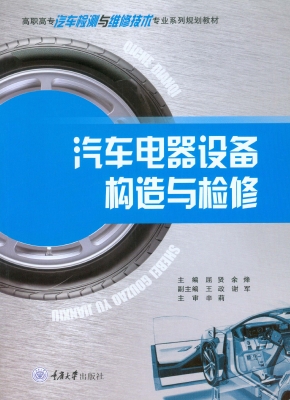 汽车电器设备构造与检