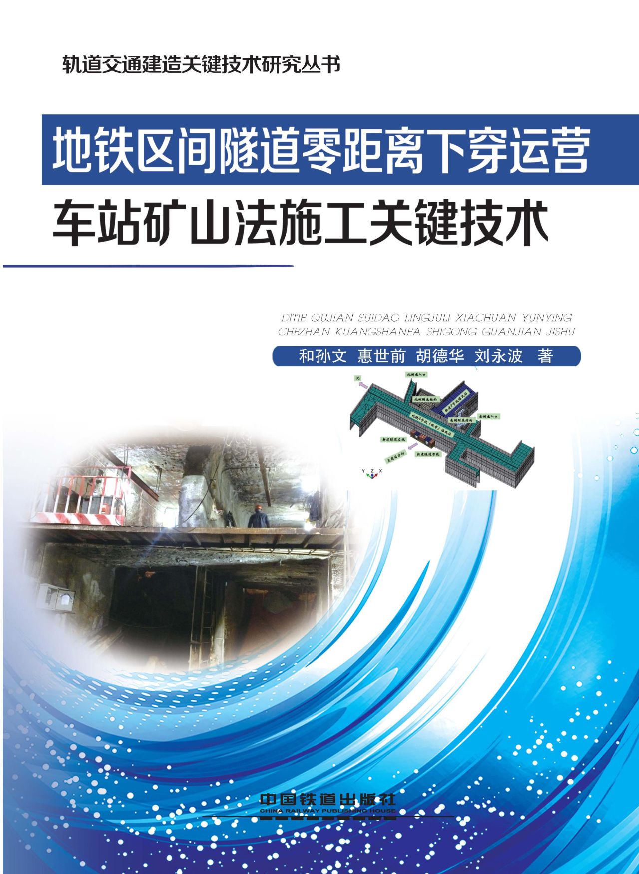 地铁区间隧道零距离下