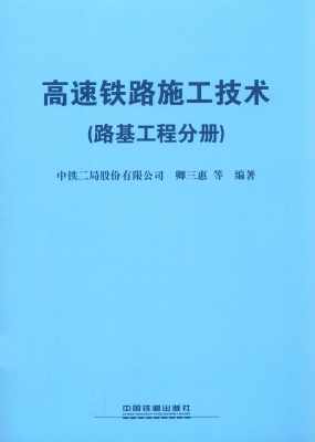 高速铁路施工技术（路基
