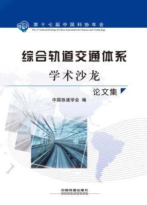 综合轨道交通体系学术
