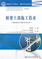 桥梁上部施工技术