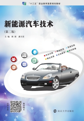 新能源汽车技术