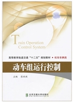 动车组运行控制