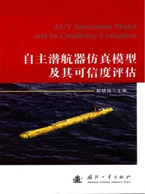 自主潜航器仿真模型及