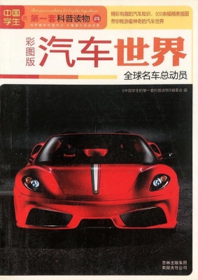 汽车世界——全球名车