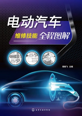 电动汽车维修技能全程