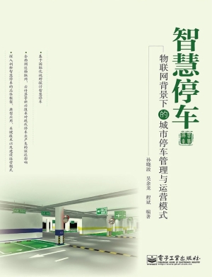 智慧停车——物联网背