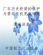 广东历史桥梁的保护与