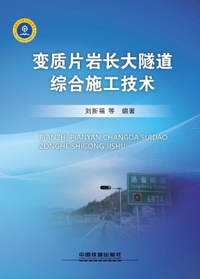 变质片岩长大隧道综合
