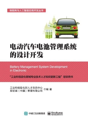 电动汽车电池管理系统