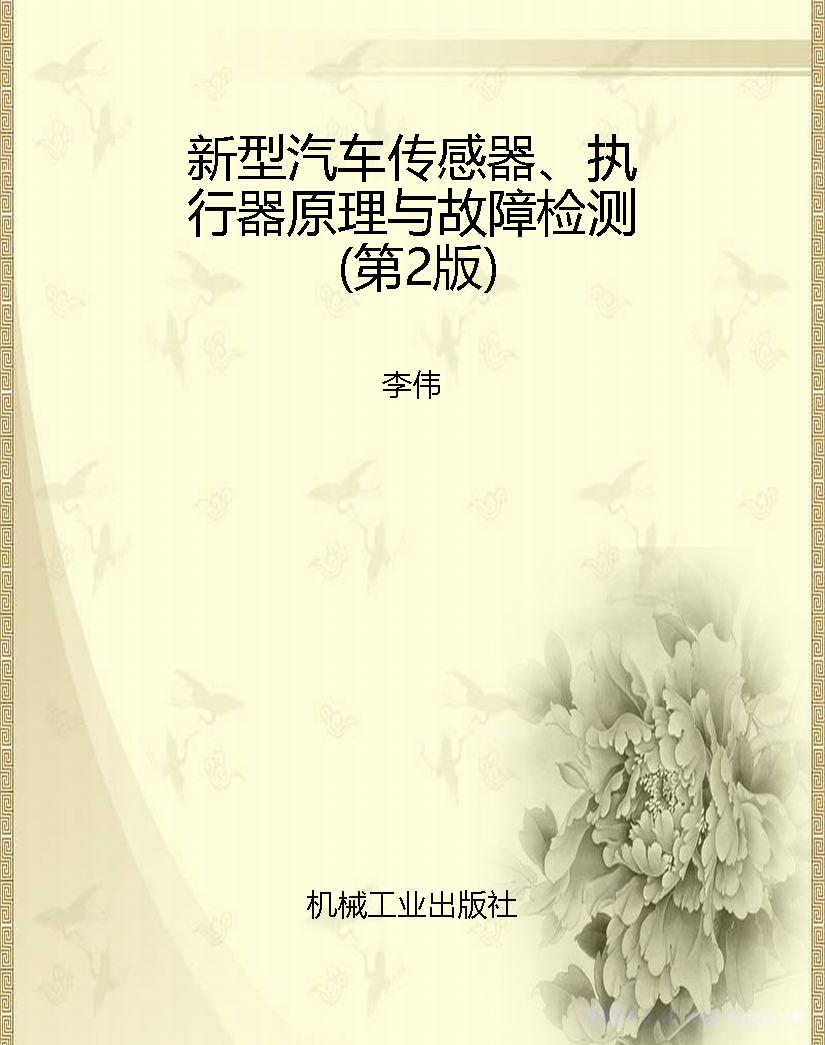 新型汽车传感器、执行