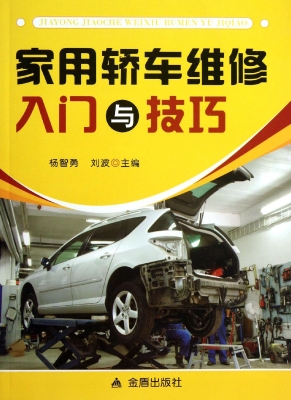 家用轿车维修入门与技