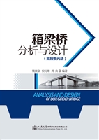 箱梁桥分析与设计（梁段