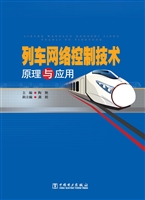 列车网络控制技术原理
