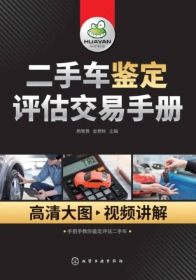 二手车鉴定评估交易手